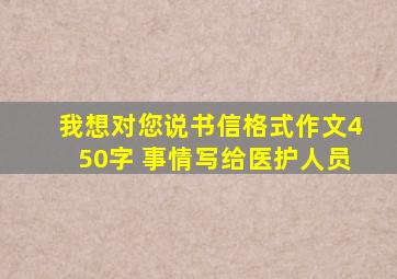 我想对您说书信格式作文450字 事情写给医护人员